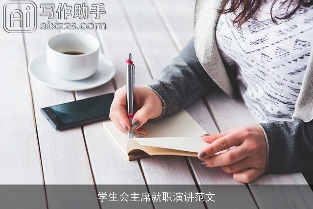 学生会主席就职演讲范文 学生会主席就职演讲范文