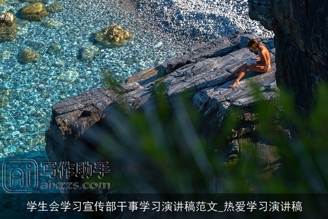 学生会学习宣传部干事学习演讲稿范文_热爱学习演讲稿 学生会学习宣传部干事学习演讲稿范文_热爱学习演讲稿