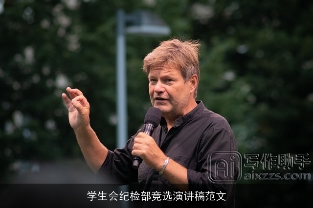 学生会纪检部竞选演讲稿范文 学生会纪检部竞选演讲稿范文