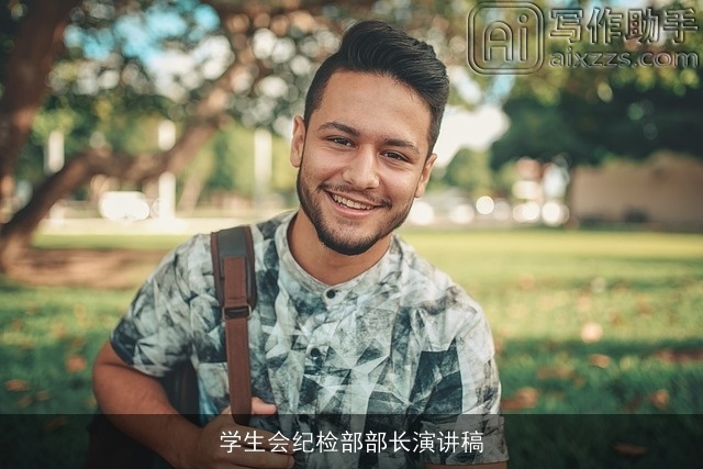 学生会纪检部部长演讲稿 学生会纪检部部长演讲稿