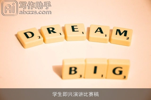 学生即兴演讲比赛稿 学生即兴演讲比赛稿