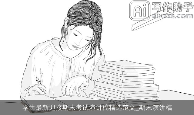 学生最新迎接期末考试演讲稿精选范文_期末演讲稿 学生最新迎接期末考试演讲稿精选范文_期末演讲稿