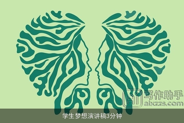 学生梦想演讲稿3分钟 学生梦想演讲稿3分钟