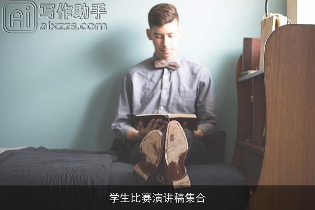 学生比赛演讲稿集合 学生比赛演讲稿集合