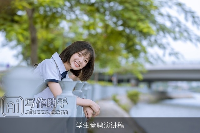 学生竞聘演讲稿 学生竞聘演讲稿