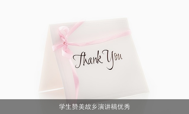 学生赞美故乡演讲稿优秀 学生赞美故乡演讲稿优秀