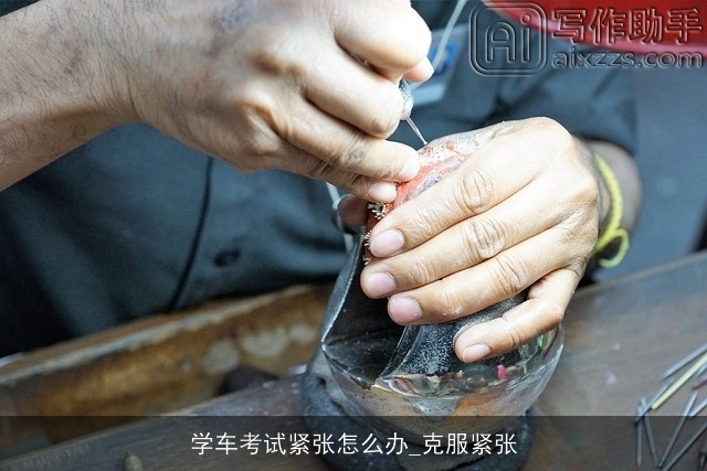 学车考试紧张怎么办_克服紧张 学车考试紧张怎么办_克服紧张