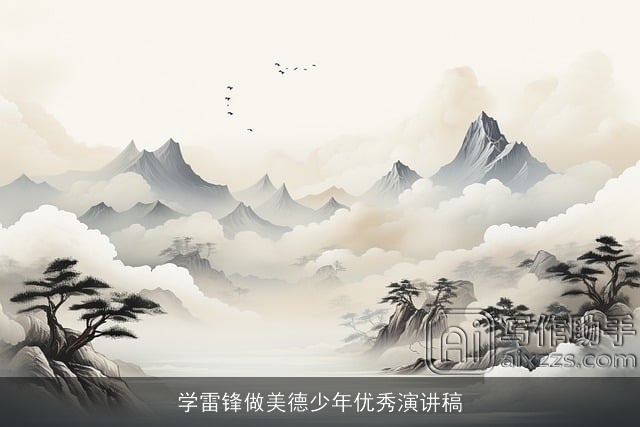 学雷锋做美德少年优秀演讲稿 学雷锋做美德少年优秀演讲稿