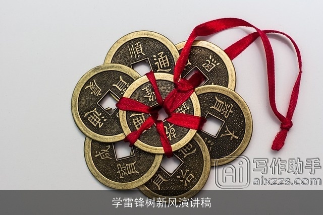 学雷锋树新风演讲稿 学雷锋树新风演讲稿