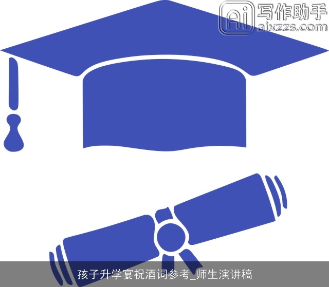 孩子升学宴祝酒词参考_师生演讲稿 孩子升学宴祝酒词参考_师生演讲稿