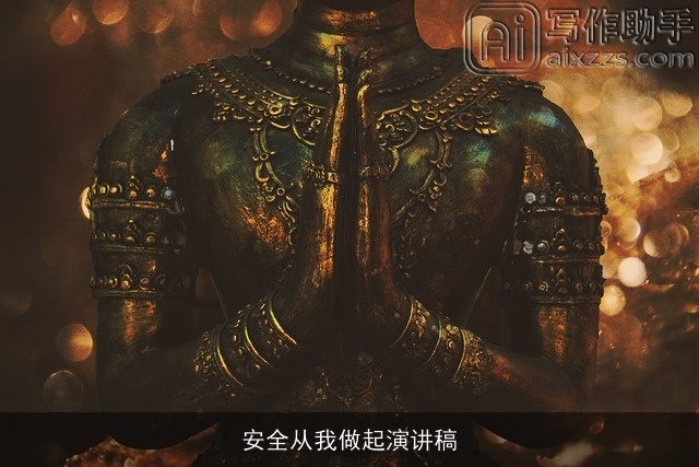 安全从我做起演讲稿 安全从我做起演讲稿