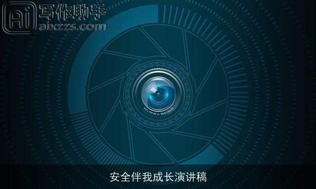 安全伴我成长演讲稿 安全伴我成长演讲稿
