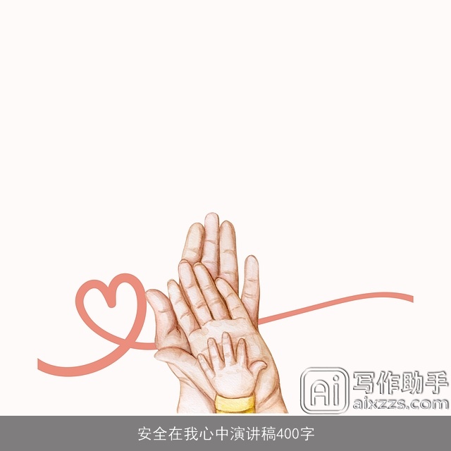 安全在我心中演讲稿400字 安全在我心中演讲稿400字
