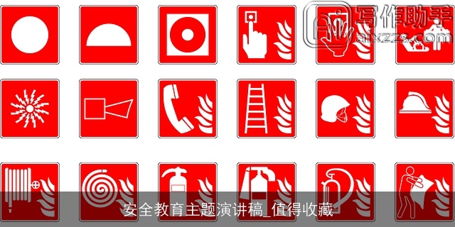 安全教育主题演讲稿_值得收藏 安全教育主题演讲稿_值得收藏