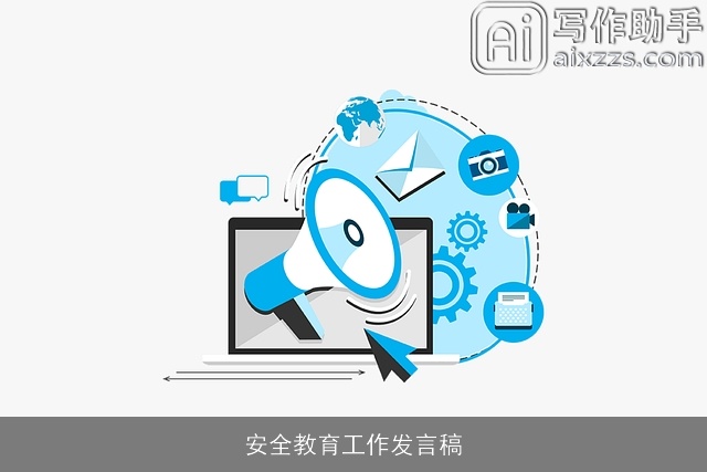 安全教育工作发言稿 安全教育工作发言稿