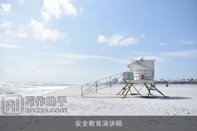 安全教育演讲稿 安全教育演讲稿