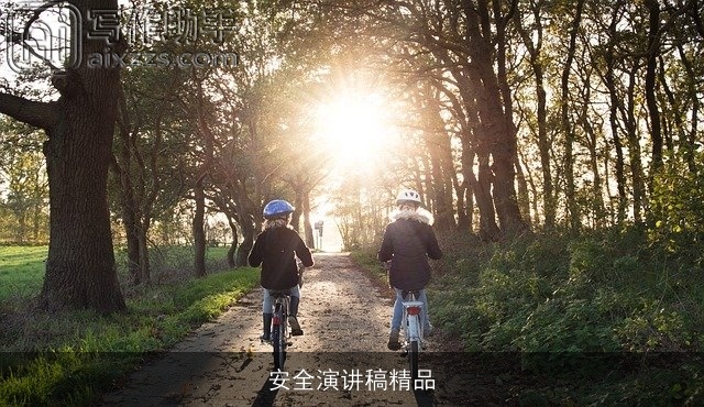 安全演讲稿精品 安全演讲稿精品