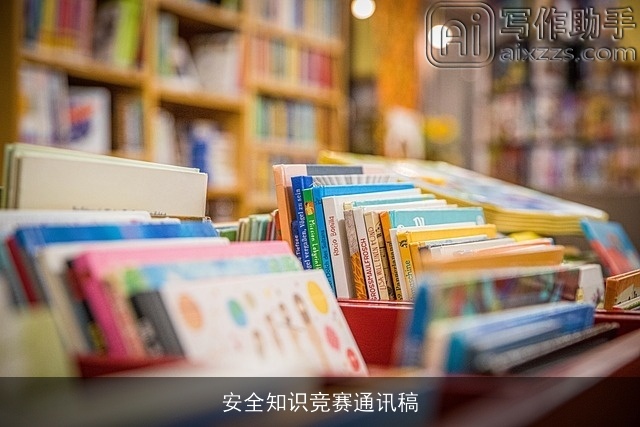 安全知识竞赛通讯稿 安全知识竞赛通讯稿