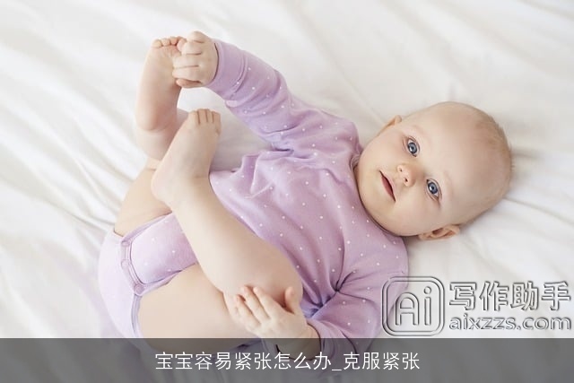 宝宝容易紧张怎么办_克服紧张 宝宝容易紧张怎么办_克服紧张