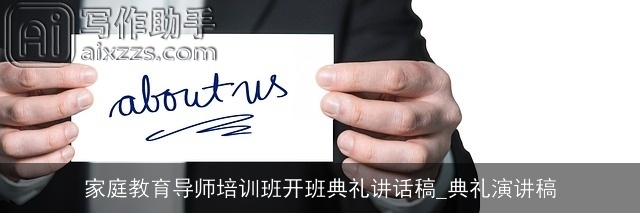 家庭教育导师培训班开班典礼讲话稿_典礼演讲稿 家庭教育导师培训班开班典礼讲话稿_典礼演讲稿