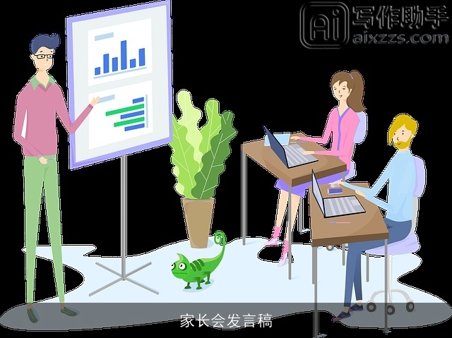 家长会发言稿 家长会发言稿