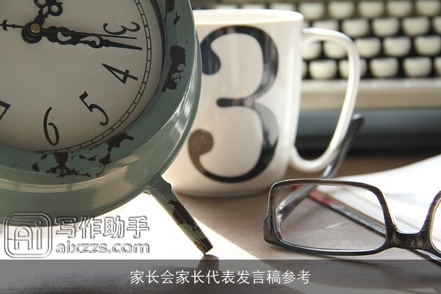 家长会家长代表发言稿参考 家长会家长代表发言稿参考