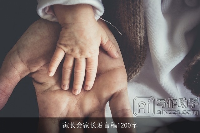 家长会家长发言稿1200字 家长会家长发言稿1200字