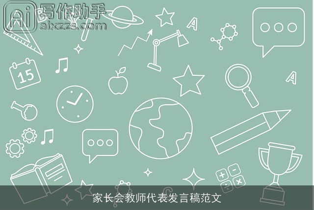 家长会教师代表发言稿范文 家长会教师代表发言稿范文