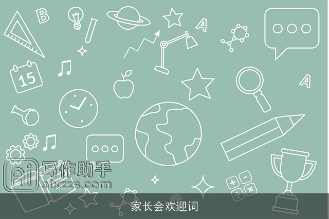 家长会欢迎词 家长会欢迎词