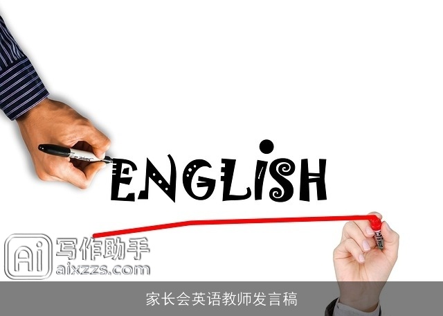 家长会英语教师发言稿 家长会英语教师发言稿