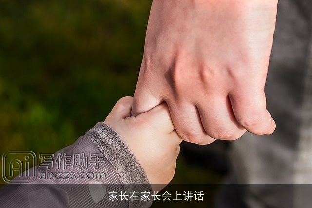 家长在家长会上讲话 家长在家长会上讲话