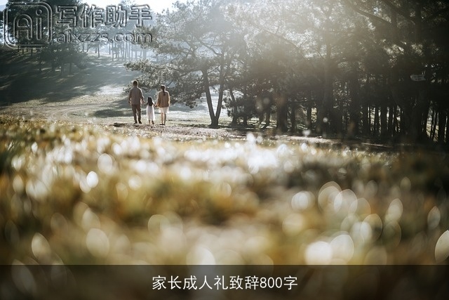 家长成人礼致辞800字 家长成人礼致辞800字