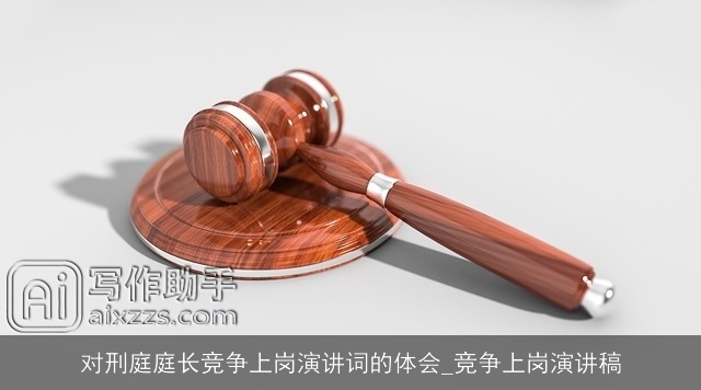 对刑庭庭长竞争上岗演讲词的体会_竞争上岗演讲稿 对刑庭庭长竞争上岗演讲词的体会_竞争上岗演讲稿