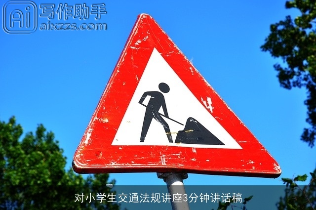 对小学生交通法规讲座3分钟讲话稿 对小学生交通法规讲座3分钟讲话稿