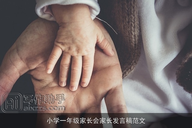 小学一年级家长会家长发言稿范文 小学一年级家长会家长发言稿范文