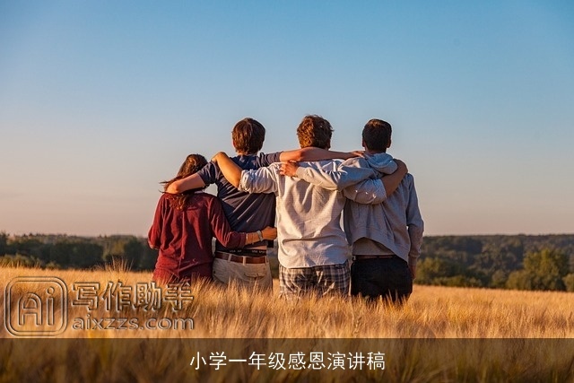 小学一年级感恩演讲稿 小学一年级感恩演讲稿