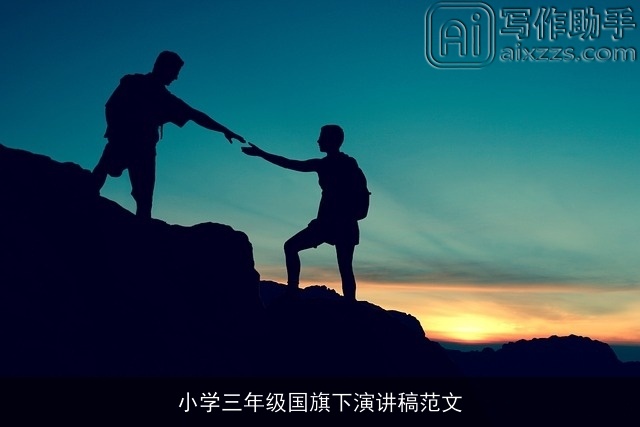 小学三年级国旗下演讲稿范文 小学三年级国旗下演讲稿范文