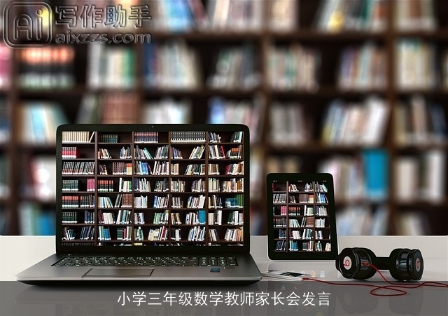 小学三年级数学教师家长会发言 小学三年级数学教师家长会发言
