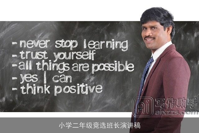 小学二年级竞选班长演讲稿 小学二年级竞选班长演讲稿