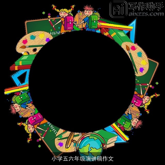 小学五六年级演讲稿作文 小学五六年级演讲稿作文