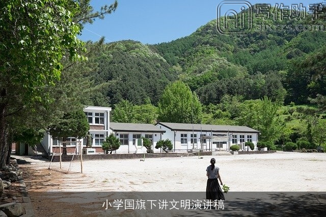 小学国旗下讲文明演讲稿 小学国旗下讲文明演讲稿