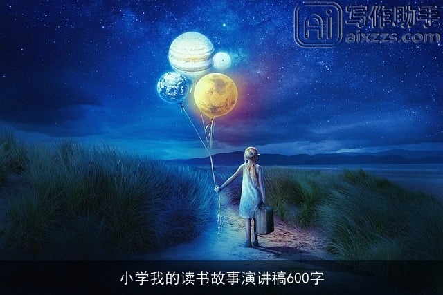 小学我的读书故事演讲稿600字 小学我的读书故事演讲稿600字