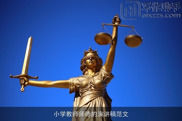 小学教师师德的演讲稿范文 小学教师师德的演讲稿范文