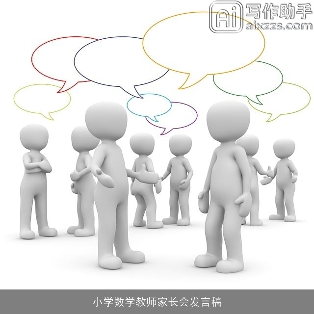 小学数学教师家长会发言稿 小学数学教师家长会发言稿