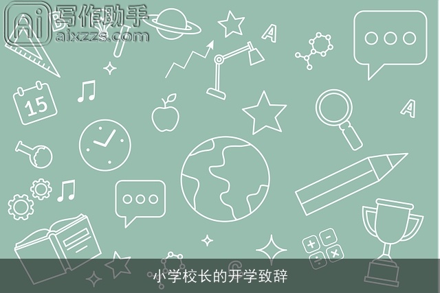 小学校长的开学致辞 小学校长的开学致辞