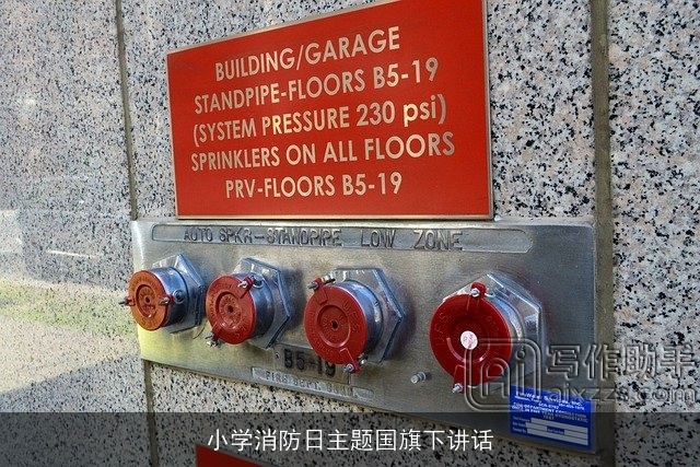 小学消防日主题国旗下讲话 小学消防日主题国旗下讲话