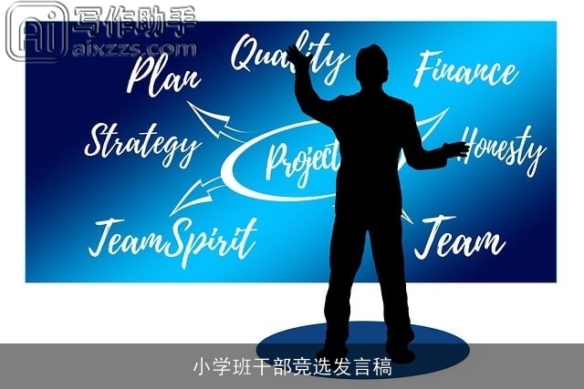 小学班干部竞选发言稿 小学班干部竞选发言稿