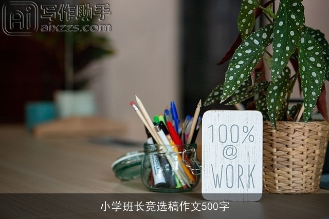 小学班长竞选稿作文500字 小学班长竞选稿作文500字