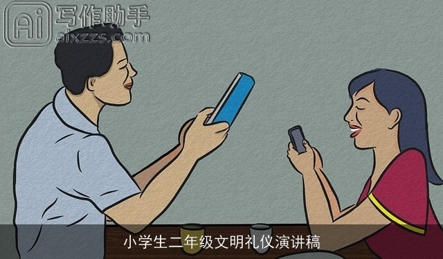 小学生二年级文明礼仪演讲稿 小学生二年级文明礼仪演讲稿