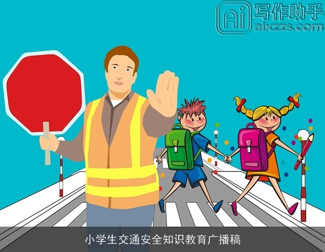 小学生交通安全知识教育广播稿 小学生交通安全知识教育广播稿